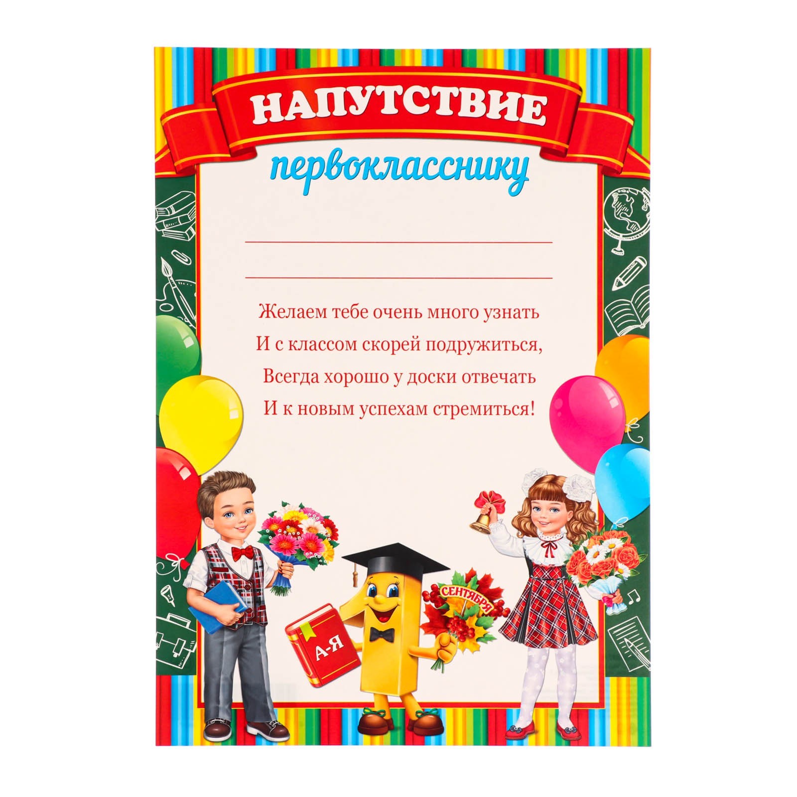 Напутствие первоклассникам