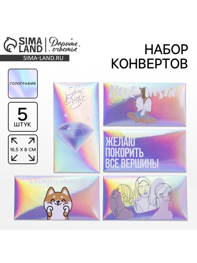 Конверт для денег «Тебе», голография, набор 5 шт.