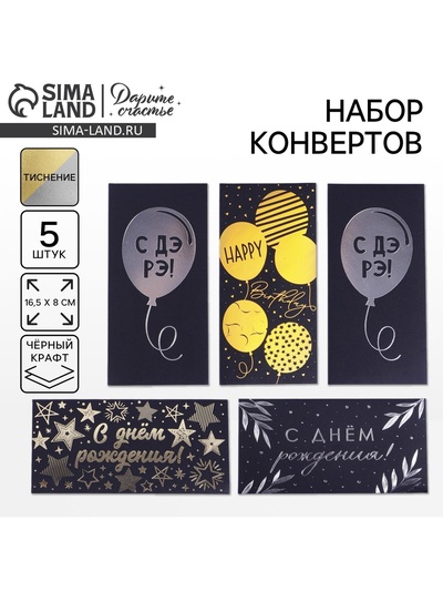 Конверт для денег «С Днём Рождения», чёрный крафт, набор 5 шт.