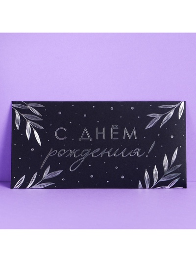 Конверт для денег «С Днём Рождения», чёрный крафт, набор 5 шт.