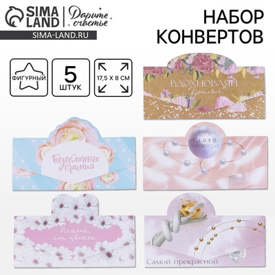 Конверт для денег «Нежность», 5 шт., 8×17.5 см