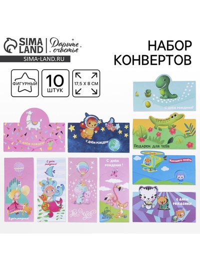 Конверт для денег «С днём рождения», 10 шт., 8×17.5 см