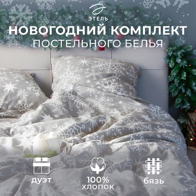 Постельное бельё дуэт «Этель» Snowfall, бязь