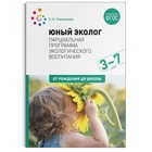 Юный эколог. Парциальная программа экологического воспитания. 3–7 лет. ФГОС. Николаева С. Н. - фото 109523133