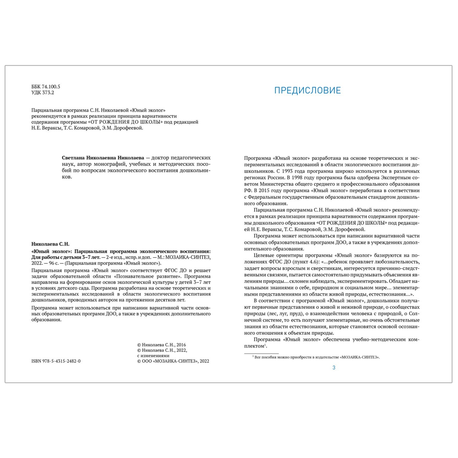 Юный эколог. Парциальная программа экологического воспитания. 3–7 лет.  ФГОС. Николаева С. Н.