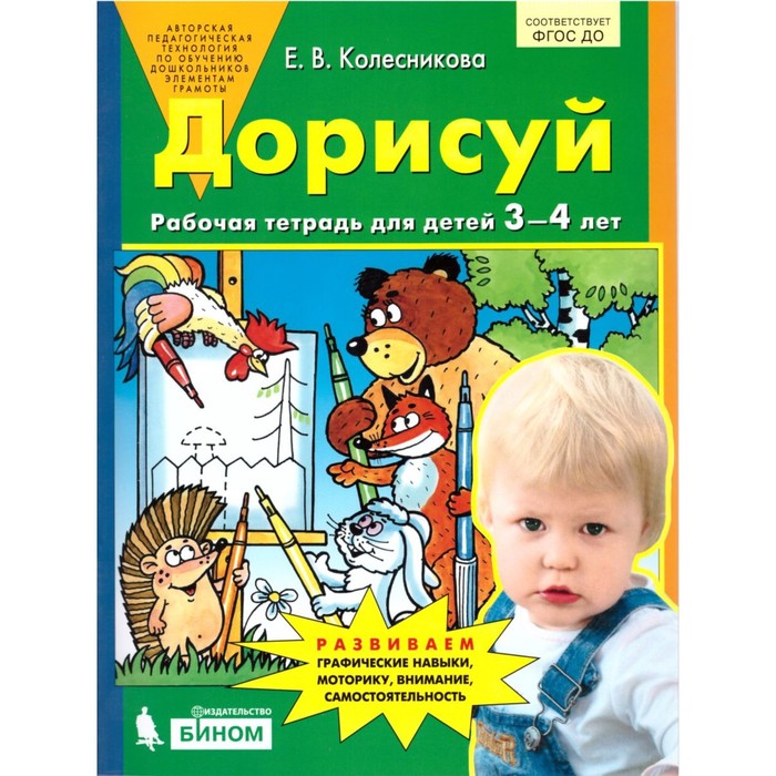 Дорисуй Рабочая тетрадь 3-4 лет Колесникова - Фото 1