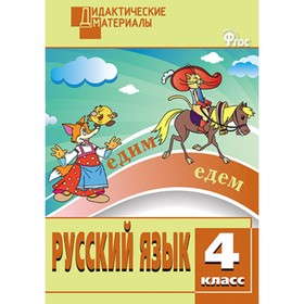 Дидактические материалы Русский язык 4 кл Разноуровневые задания Ульянова