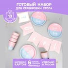 Набор бумажной посуды «Мальчик /Девочка» - фото 110176488