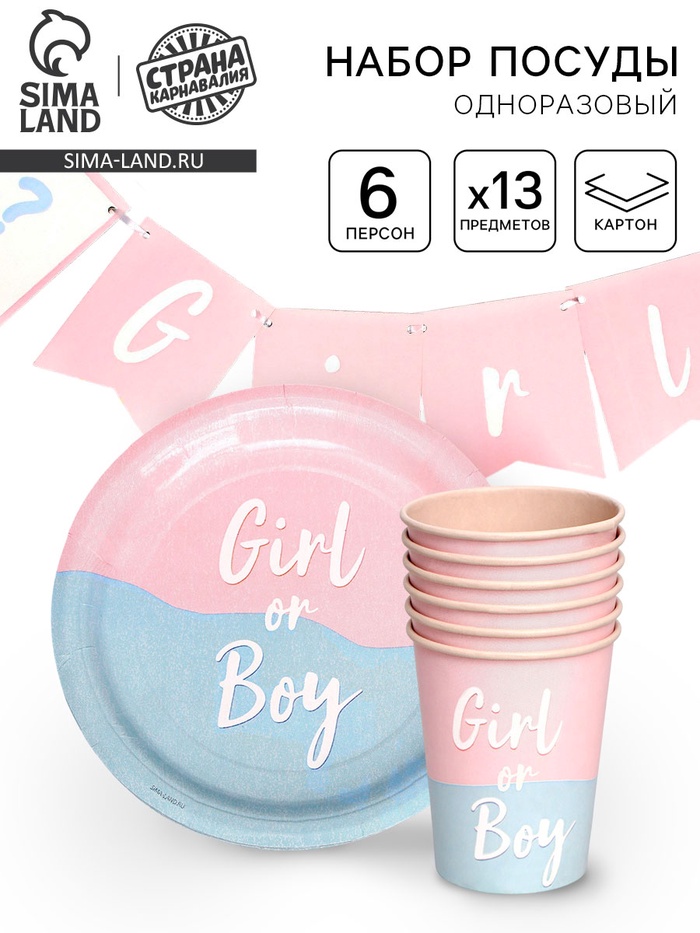 Посуда бумажная одноразовая на гендер-пати «Мальчик /Девочка» - Фото 1