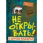 Не открывать! С другой планеты! (#6). Хаберзак Ш. 9086353 - фото 9801172