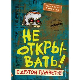 Не открывать! С другой планеты! (#6). Хаберзак Ш. 9086353