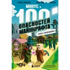 Книга-головоломка. Минус и 100 опасностей Майнкрафта. Кид К. - фото 108624565