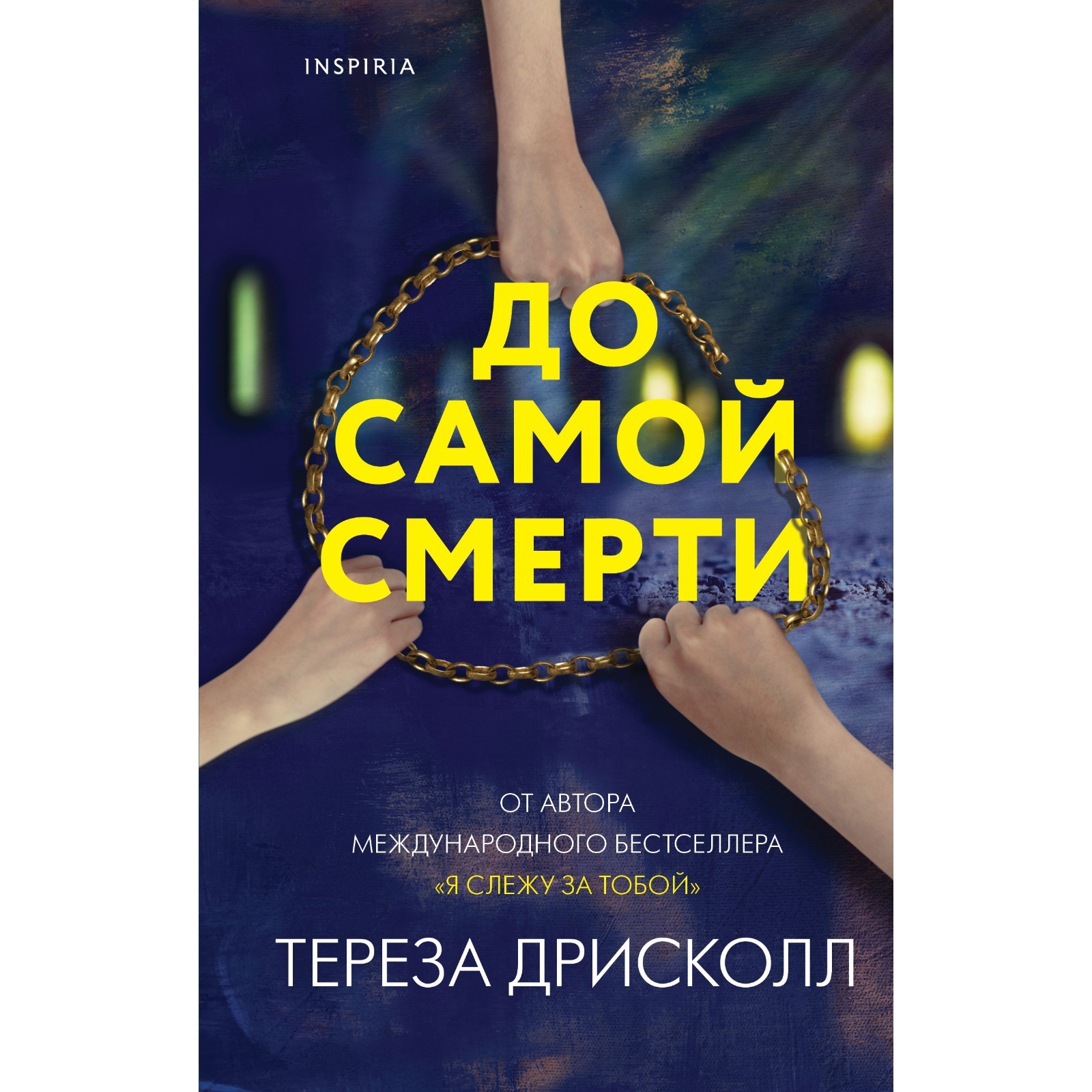 До самой смерти. Дрисколл Т.