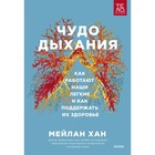 Чудо дыхания. Как работают наши легкие и как поддержать их здоровье. Мейлан Хан - фото 28095315