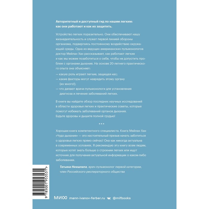 Чудо дыхания. Как работают наши легкие и как поддержать их здоровье. Мейлан Хан