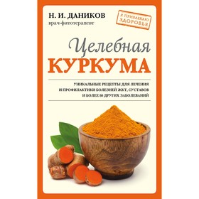 Целебная куркума. Даников Н.И. 9086373