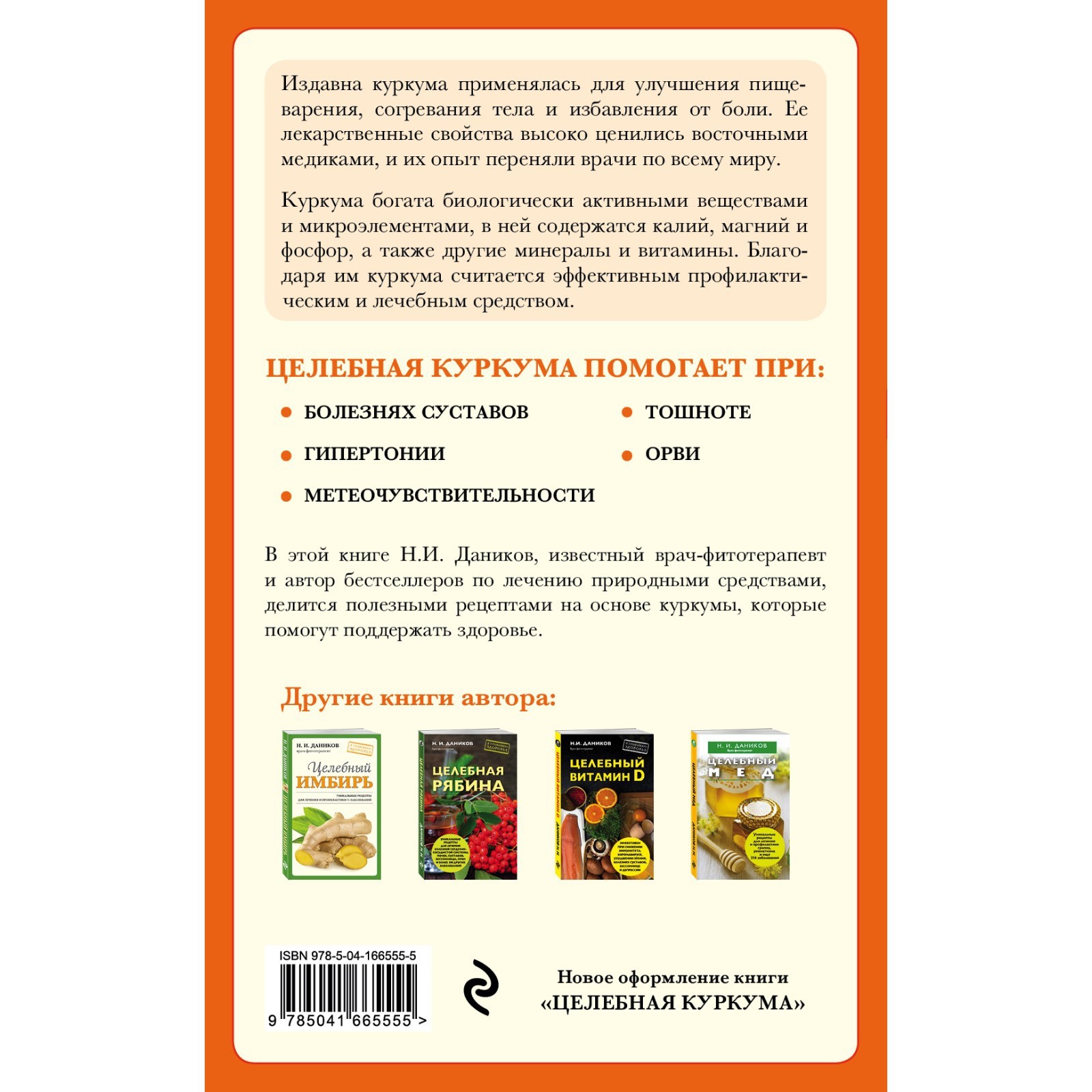 Целебная куркума. Даников Н.И. (9086373) - Купить по цене от 179.00 руб. |  Интернет магазин SIMA-LAND.RU