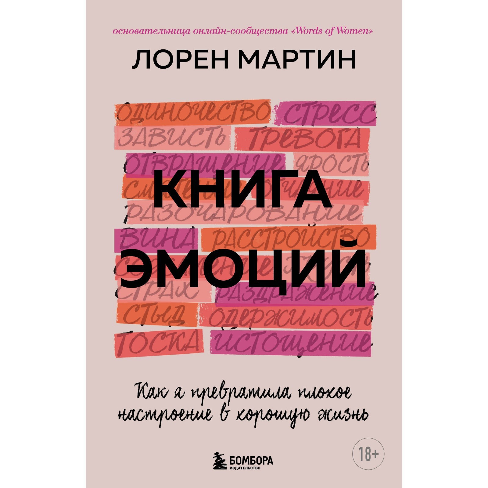 Книга эмоций. Как я превратила плохое настроение в хорошую жизнь. Лорен М.  (9086384) - Купить по цене от 677.00 руб. | Интернет магазин SIMA-LAND.RU