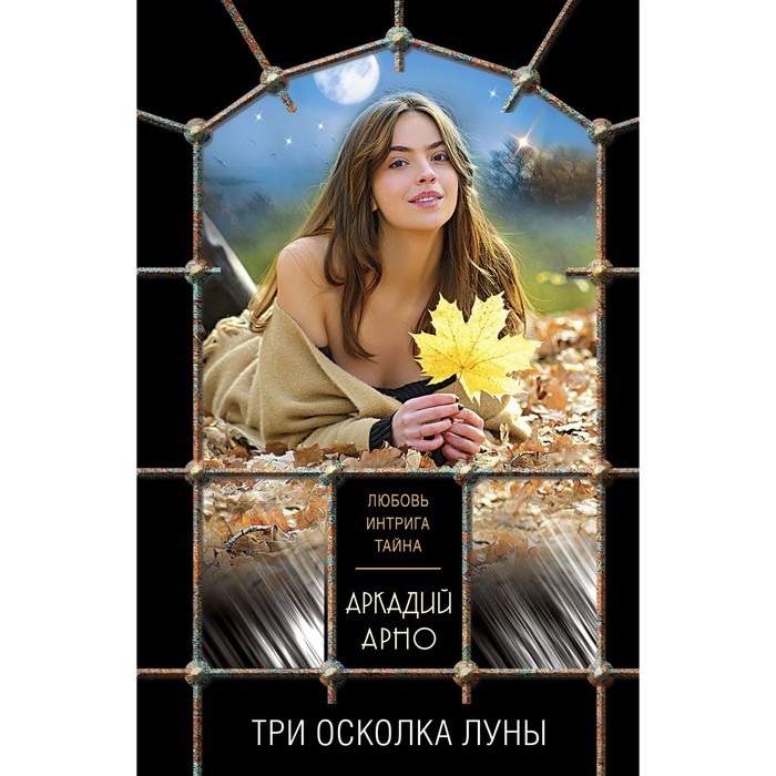 

Три осколка луны. Арно А.