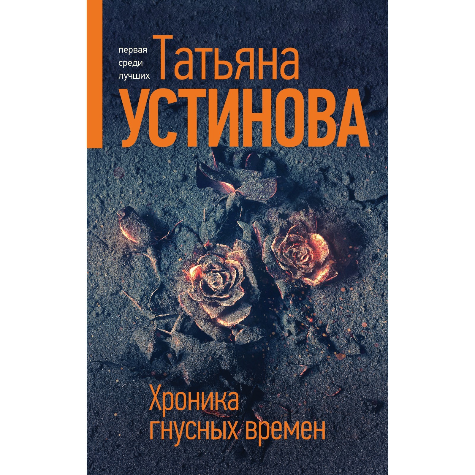 Хроника гнусных времен. Устинова Т.В. (9086402) - Купить по цене от 561.00  руб. | Интернет магазин SIMA-LAND.RU