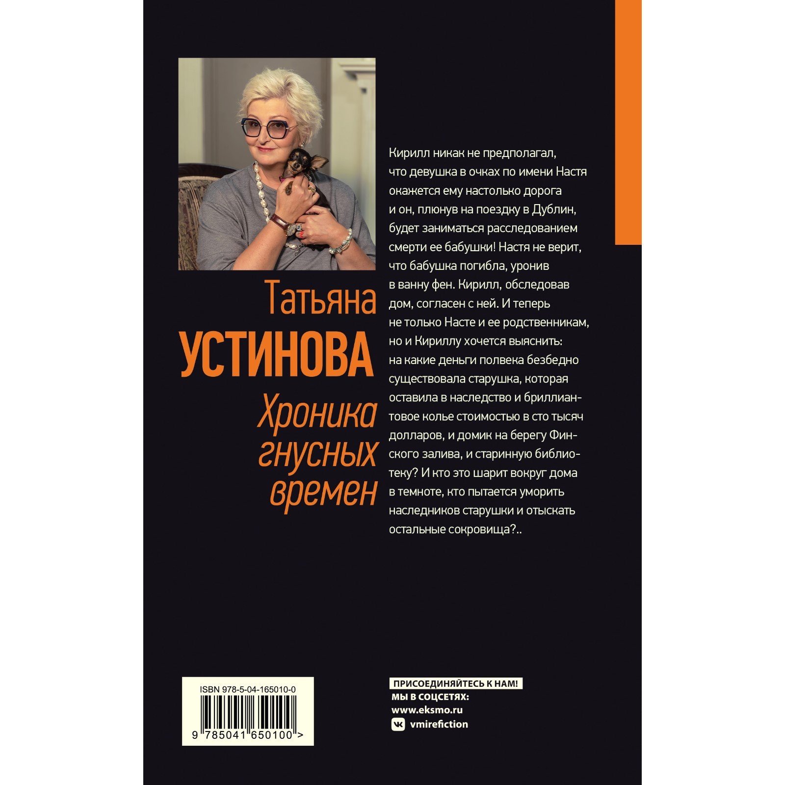 Хроника гнусных времен. Устинова Т.В.