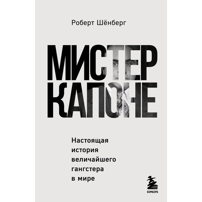 Мистер Капоне. Настоящая история величайшего гангстера в мире. Шёнберг Р.