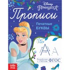 Прописи «Печатные буквы», 20 стр., А5, Принцессы - Фото 1