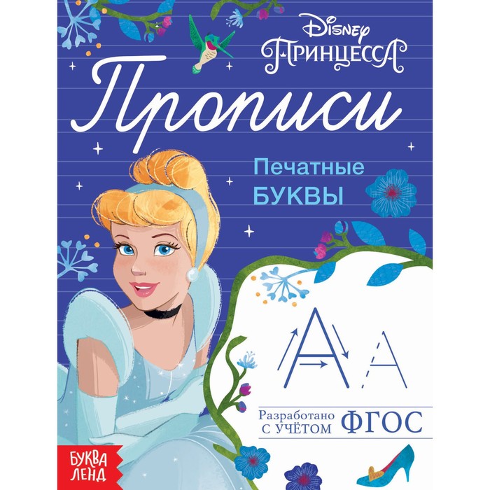 Прописи «Печатные буквы», 20 стр., А5, Принцессы - Фото 1