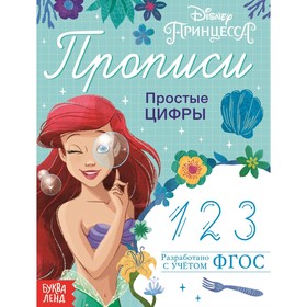 Прописи «Простые цифры», 20 стр., А5, Принцессы 7887751