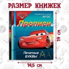 Прописи «Буквы, цифры и фигуры», набор 4 шт. по 20 стр., А5, Тачки - Фото 7