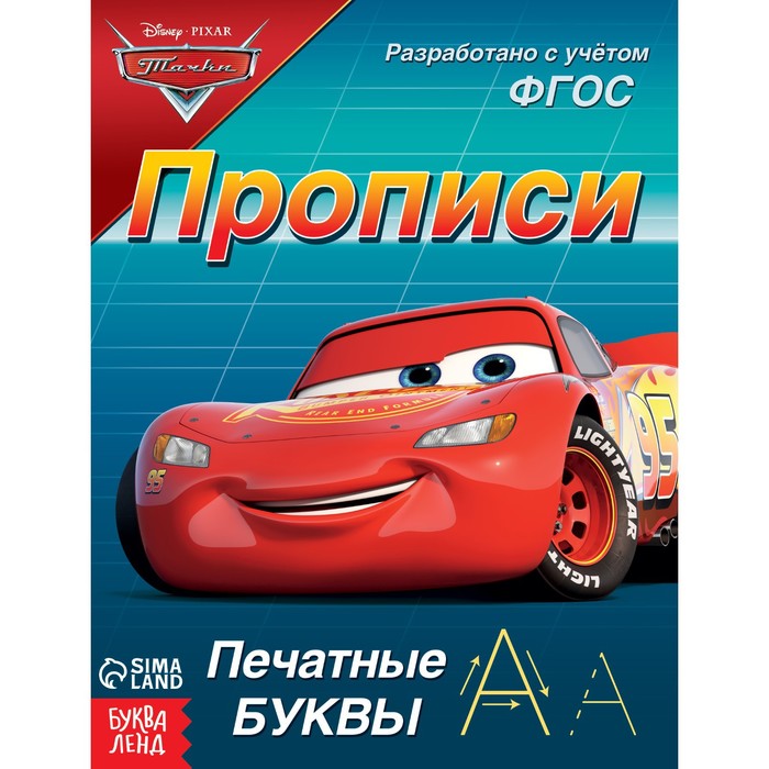 Прописи «Печатные буквы», 20 стр., А5, Тачки - Фото 1