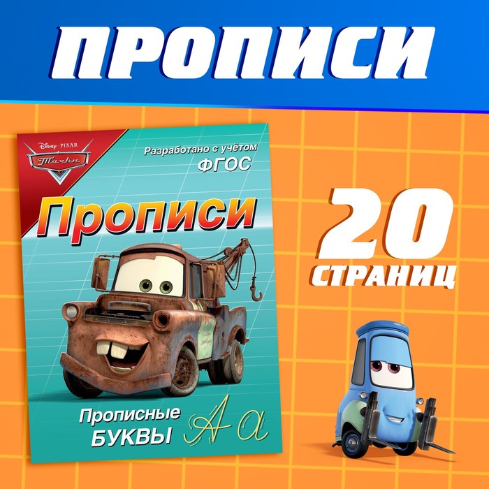 Прописи «Прописные буквы», 20 стр., А5, Тачки - Фото 1