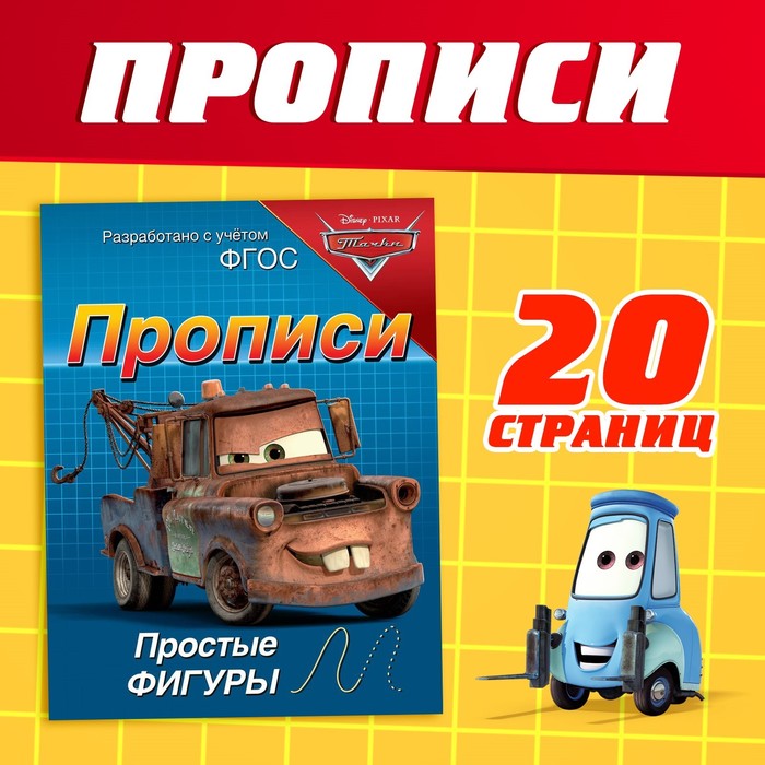 Прописи «Простые фигуры», 20 стр., А5, Тачки - Фото 1