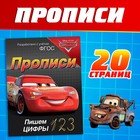 Прописи «Пишем цифры», 20 стр., А5, Тачки - Фото 1