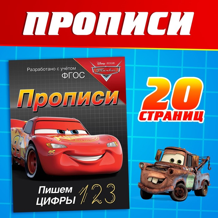 Прописи «Пишем цифры», 20 стр., А5, Тачки - Фото 1