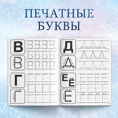 Прописи «Буквы, цифры и узоры», набор 4 шт. по 20 стр., А5
