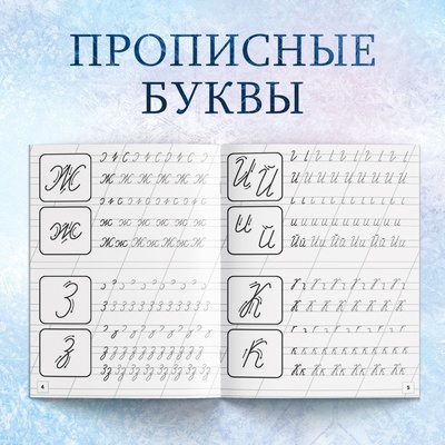 Прописи «Буквы, цифры и узоры», набор 4 шт. по 20 стр., А5