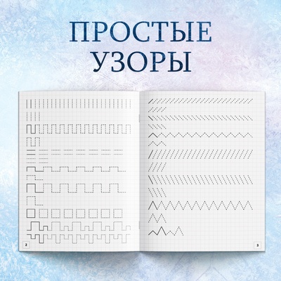 Прописи «Буквы, цифры и узоры», набор 4 шт. по 20 стр., А5