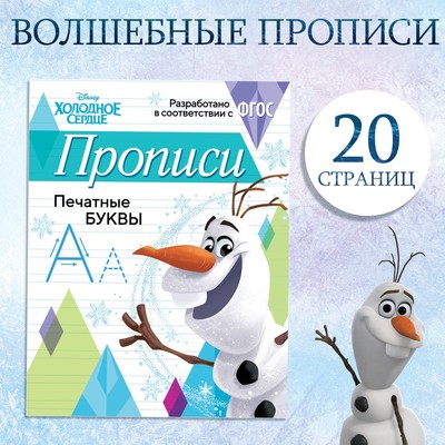 Прописи «Печатные буквы», 20 стр., А5, Холодное сердце