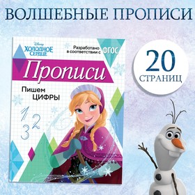 Прописи «Пишем цифры», 20 стр., А5, Холодное сердце