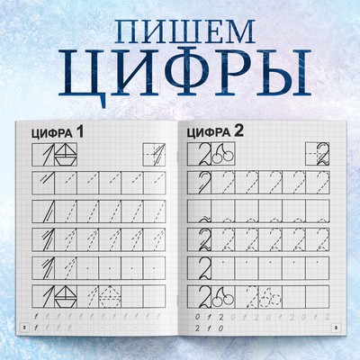 Прописи «Пишем цифры», 20 стр., А5