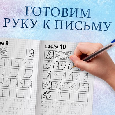 Прописи «Пишем цифры», 20 стр., А5