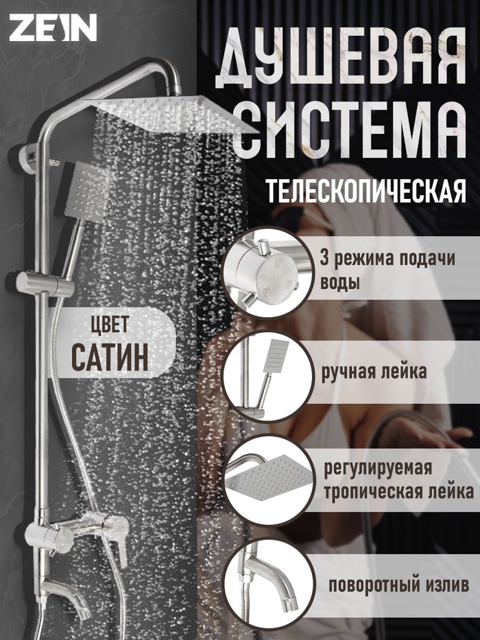 Душевая система ZEIN Z1007, смеситель, тропическая и ручная лейки квадрат, стойка, сатин - Фото 1