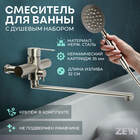 Смеситель для ванны ZEIN ZS2648, картридж керамика 35 мм, с душевым набором, нерж. сталь - фото 322409128