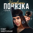 Карнавальный набор «Красотка» ( повязка+ сережки), цвет чёрный - фото 9801401