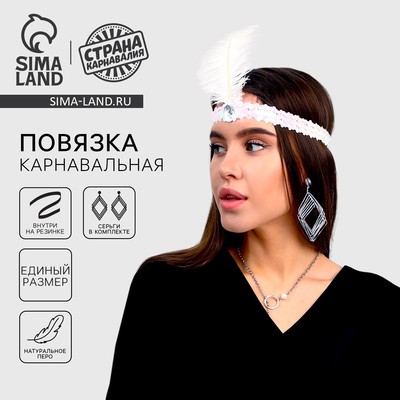 Карнавальный набор «Красотка», повязка на голову, сережки, белый