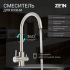Смеситель для кухни ZEIN ZS 20101, с выходом для питьевой воды, нержавеющая сталь, сатин - Фото 1