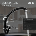 Смеситель для кухни ZEIN ZC2036, излив "Утка", картридж керамика 40 мм, черный/хром - фото 320681263