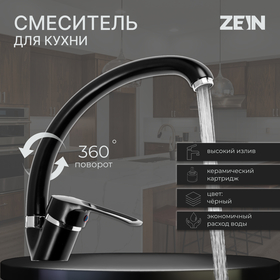 Смеситель для кухни ZEIN ZC2036, излив "Утка", картридж керамика 40 мм, черный/хром