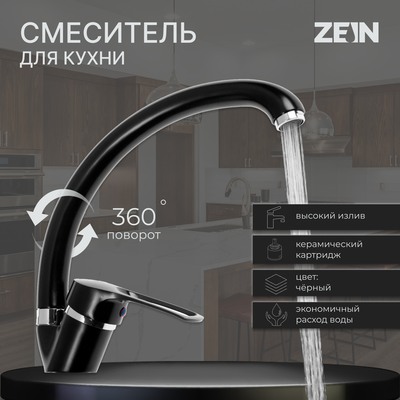 Смеситель для кухни ZEIN ZC2036, излив «Утка», картридж керамика 40 мм, черный/хром